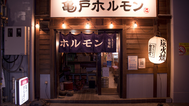亀戸ホルモン 有楽町店 有楽町 ホルモン ネット予約可 食べログ 亀戸ホルモン 有楽町店 有楽町 ホルモン ネット予約可 食べログ