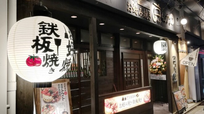 お好み焼き 京ちゃばな - メイン写真: