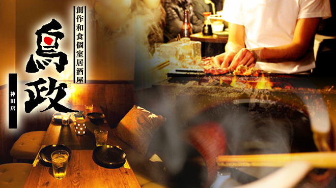 創作和食 完全個室居酒屋 鳥政 神田駅前店 神田 居酒屋 ネット予約可 食べログ