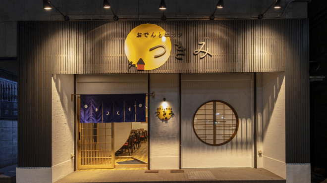 おでんと串カツ つきみ - メイン写真: