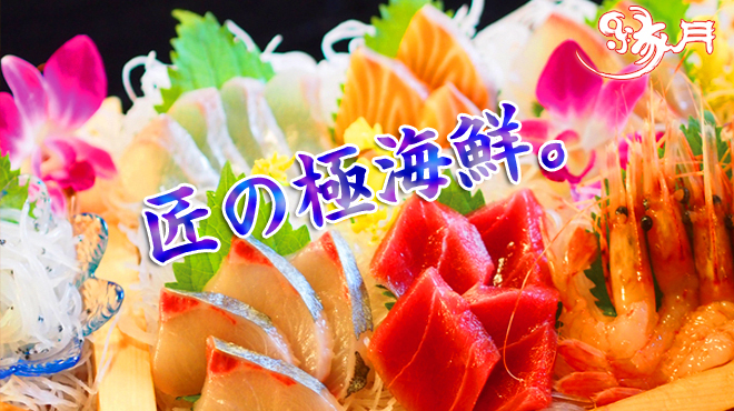 個室と船盛 縁月 エンゲツ 黒崎 魚介料理 海鮮料理 食べログ