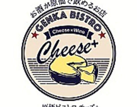 原価ビストロ チーズプラス - メイン写真: