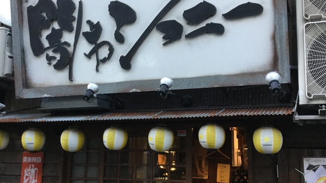 闇市ジョニー 二番町店 ヤミイチジョニー 大街道 焼肉 ネット予約可 食べログ 闇市ジョニー 二番町店 ヤミイチジョニー 大街道 焼肉 ネット予約可 食べログ