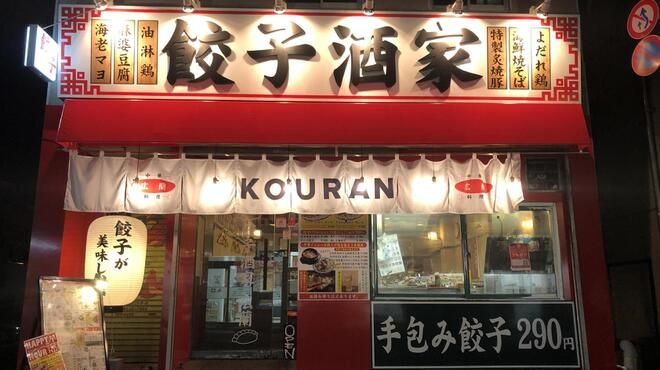 餃子酒家KOURAN - メイン写真: