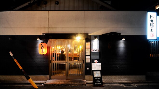 バカぼん - メイン写真: