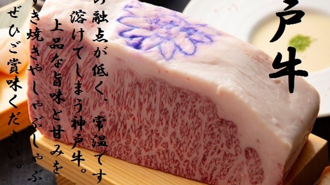 すきやきしゃぶしゃぶ 神戸牛 石田 - メイン写真: