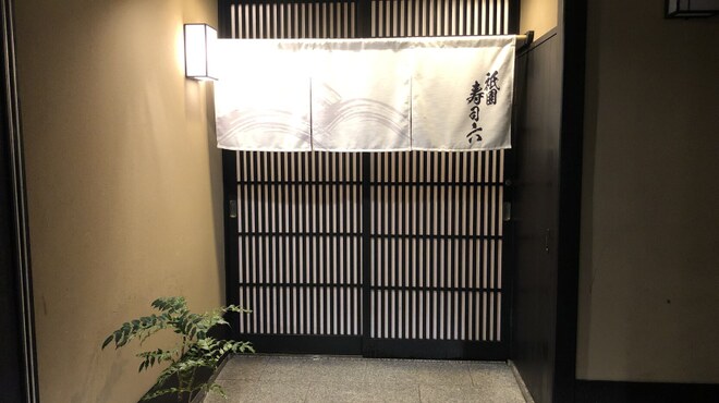 祇園 寿司六 - 外観写真: