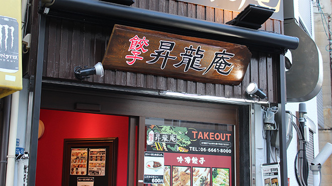 餃子 昇龍庵 - メイン写真: