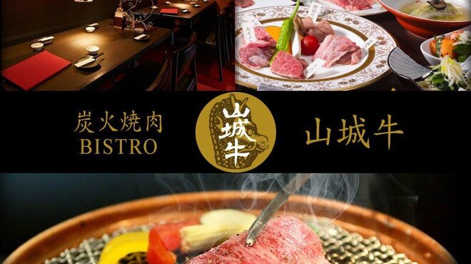 炭火焼肉 Bistro 山城牛 スミビヤキニクビストロヤマシロギュウ 県庁前 焼肉 ネット予約可 食べログ