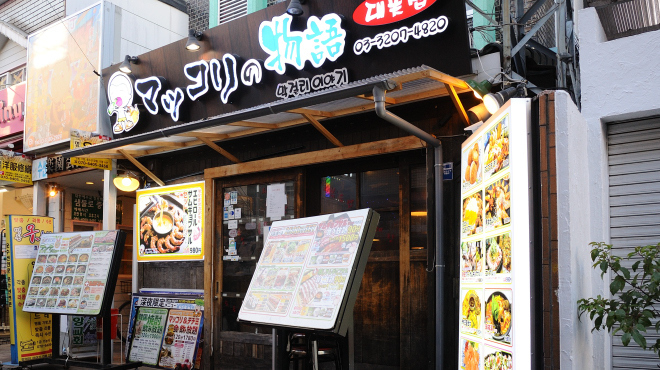 マッコリの物語 新大久保 韓国料理 ネット予約可 食べログ