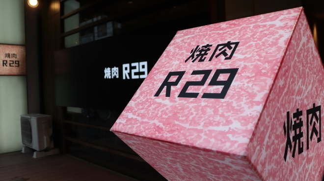 焼肉 R29 - メイン写真: