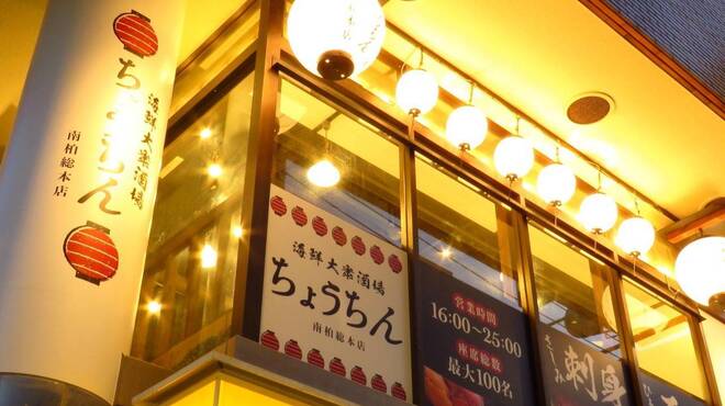 海鮮大衆居酒屋 ちょうちん 南柏総本店 南柏 居酒屋 ネット予約可 食べログ