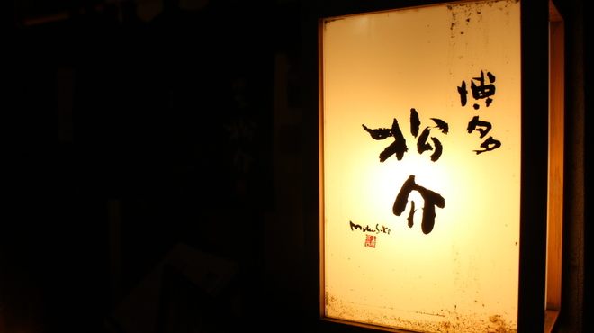Kushiyaki Hakata Matsusuke - メイン写真: