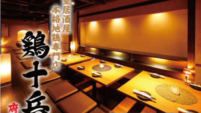 個室居酒屋 鶏十兵衛 府中店 府中 居酒屋 ネット予約可 食べログ