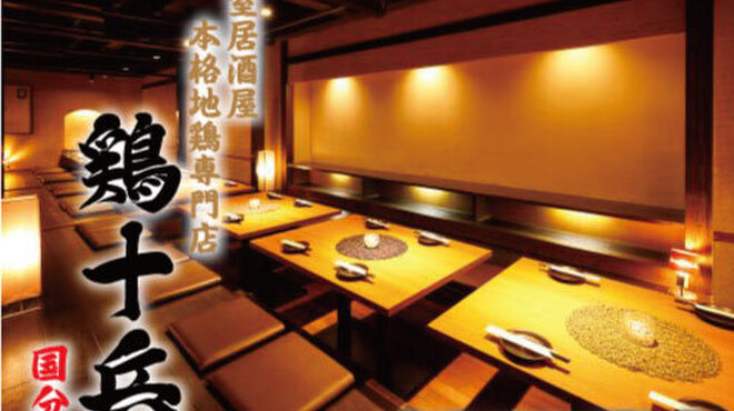 個室居酒屋 鶏十兵衛 国分寺店 国分寺 居酒屋 ネット予約可 食べログ