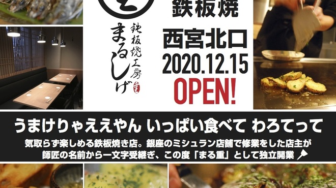 鉄板焼工房まるしげ 西宮北口 お好み焼き ネット予約可 食べログ