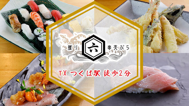 握りと串天ぷら 六 Roku つくば 居酒屋 ネット予約可 食べログ