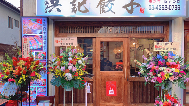 洪記餃子 千歳烏山 餃子 ネット予約可 食べログ