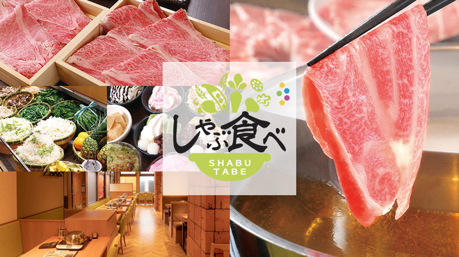 しゃぶ食べ 有明ガーデン店 有明 しゃぶしゃぶ ネット予約可 食べログ しゃぶ食べ 有明ガーデン店 有明 しゃぶしゃぶ ネット予約可 食べログ