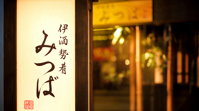 個室料理 伊酒勢肴 みつば 近鉄四日市 居酒屋 ネット予約可 食べログ