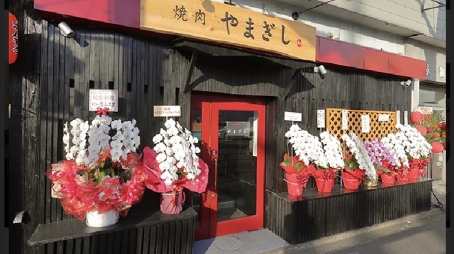 焼肉やまぎし - メイン写真: