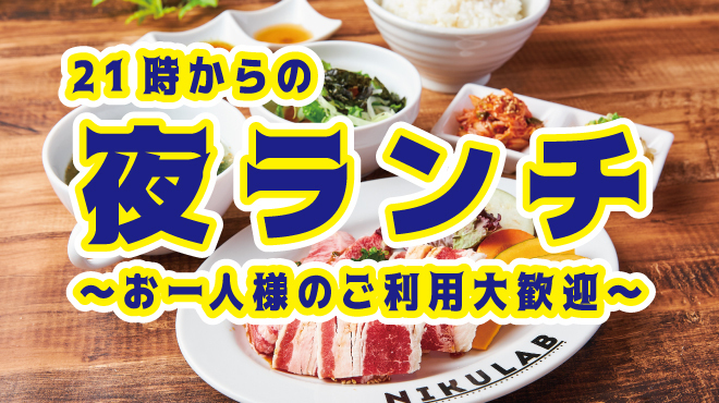 Nikulab 松山二番町店 大街道 焼肉 ネット予約可 食べログ Nikulab 松山二番町店 大街道 焼肉 ネット予約可 食べログ