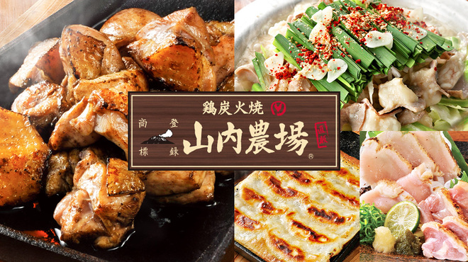 山内農場 岩槻東口駅前店 岩槻 居酒屋 食べログ