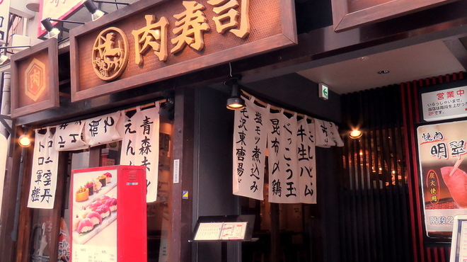 北千住肉寿司 北千住 居酒屋 ネット予約可 食べログ 北千住肉寿司 北千住 居酒屋 ネット予約可 食べログ