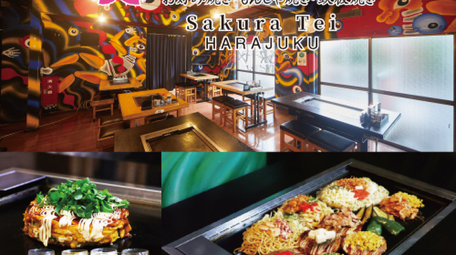 さくら亭 さくらてい 明治神宮前 お好み焼き ネット予約可 食べログ