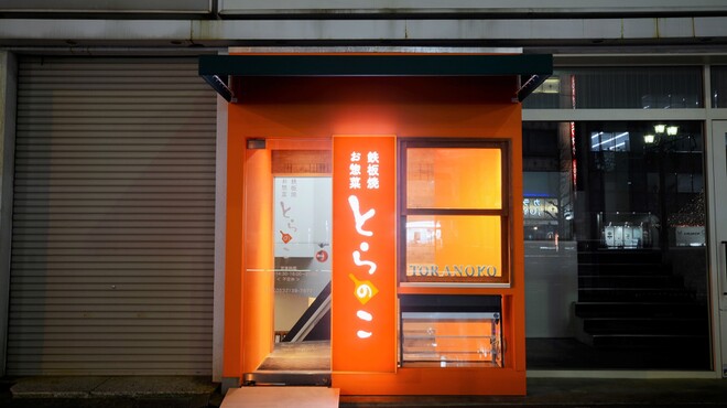 とらのこ 駅前 居酒屋 食べログ