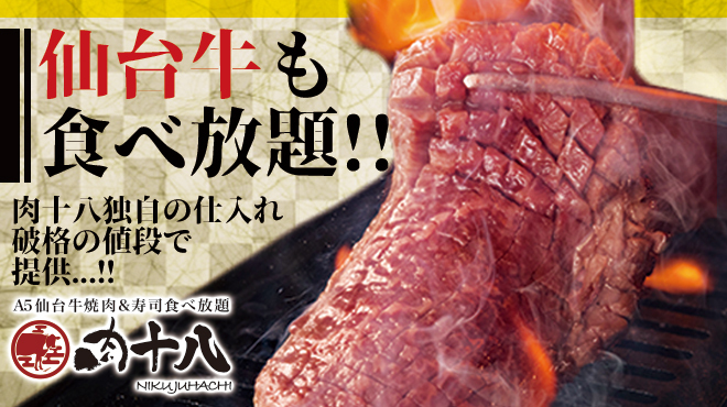 E-Go Sendai Gyuu Yakiniku Sushi Tabe Houdai Niku Juu Hachi - メイン写真: