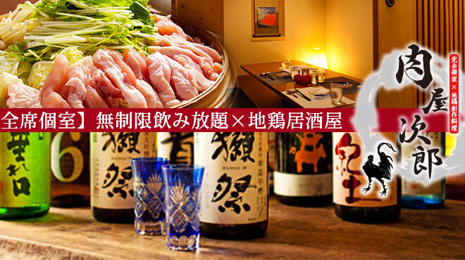 完全個室 地鶏創作料理 無制限飲み放題居酒屋 肉屋次郎 新橋本店 新橋 居酒屋 ネット予約可 食べログ 完全個室 地鶏創作料理 無制限飲み放題居酒屋 肉屋次郎 新橋本店 新橋 居酒屋 ネット予約可 食べログ