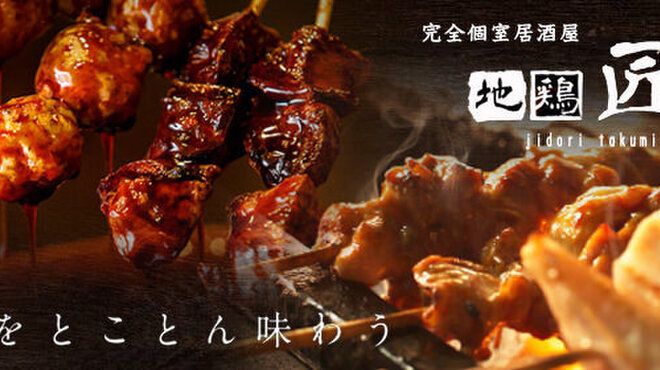 九州地鶏 個室 地鶏匠 八重洲日本橋店 日本橋 居酒屋 ネット予約可 食べログ