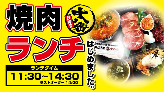 焼肉 ホルモン 旭川肉酒場 十八番 おはこ 旭川 焼肉 ネット予約可 食べログ