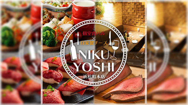 トラットリア イタリアンダイニング Niku Yoshi 浜松町店 大門 居酒屋 ネット予約可 食べログ