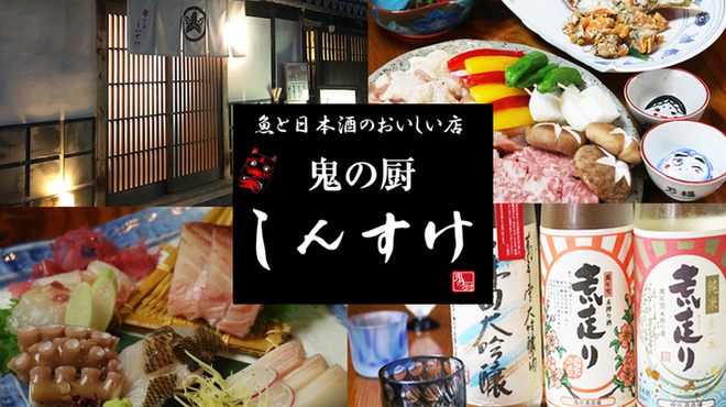 鬼の厨 しんすけ おにのくりや しんすけ 倉敷市 居酒屋 ネット予約可 食べログ 鬼の厨 しんすけ おにのくりや しんすけ 倉敷市 居酒屋 ネット予約可 食べログ