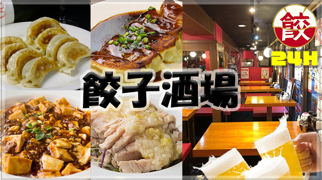 24時間 餃子酒場 新橋店 内幸町 餃子 ネット予約可 食べログ
