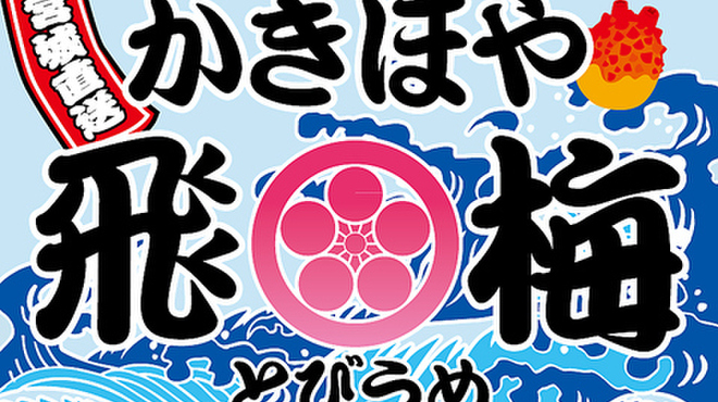 宮城直送 かきほや飛梅 - メイン写真: