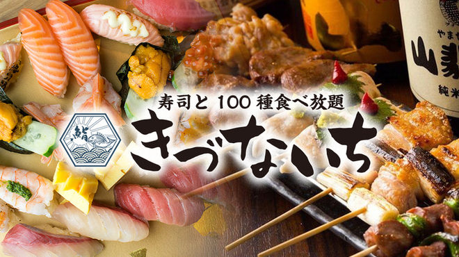 寿司と100品食べ放題飲み放題 個室居酒屋 きづないち 池袋店 旧店名 食べ放題と焼き鳥専門店 完全個室居酒屋 両国屋 池袋 居酒屋 ネット予約可 食べログ 寿司と100品食べ放題飲み放題 個室居酒屋 きづないち 池袋店 旧店名 食べ放題と焼き鳥専門店 完全個室居酒屋 両国屋 池袋 居酒屋 ネット予約可 食べログ
