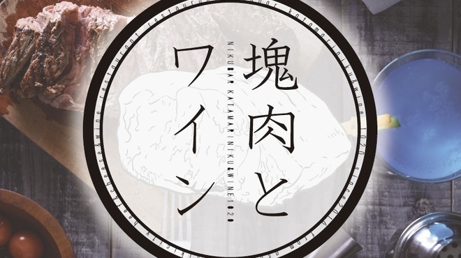 塊肉とワイン肉バル10 朝霞台本店 北朝霞 ステーキ ネット予約可 食べログ