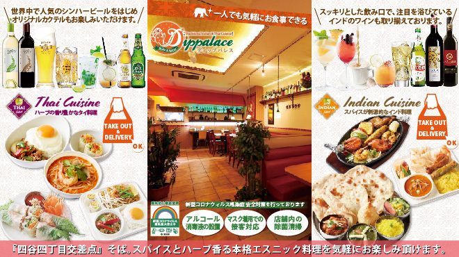 ディップパレス 四谷四丁目店 Dippalace 四谷三丁目 タイ料理 ネット予約可 食べログ