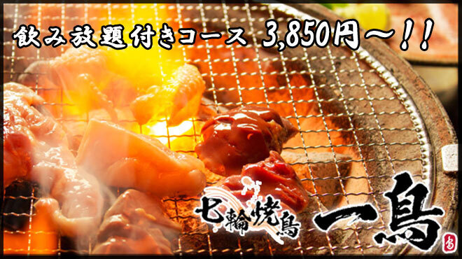 Shichirin Yaki Tori Icchou - メイン写真: