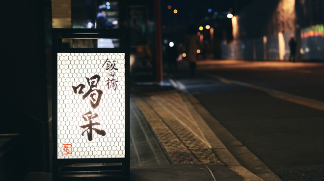 飯田橋 喝采 - メイン写真: