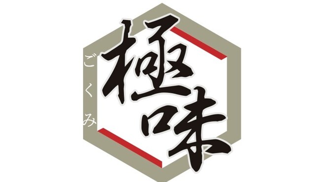 極味 戸田公園 戸田公園 居酒屋 ネット予約可 食べログ 極味 戸田公園 戸田公園 居酒屋 ネット予約可 食べログ