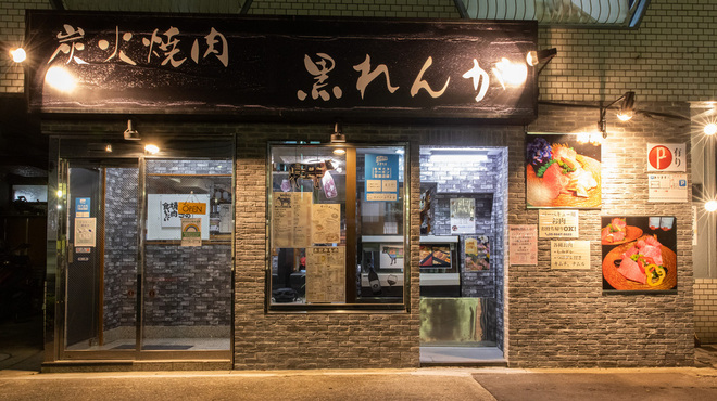 炭火焼肉 黒れんが 竹ノ塚 焼肉 ネット予約可 食べログ