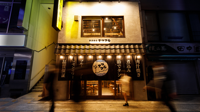 酒場 サワマル - メイン写真: