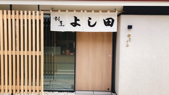 割烹よし田 - メイン写真: