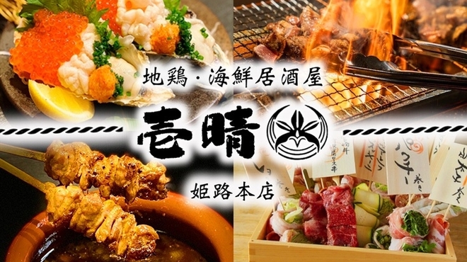 地鶏と海鮮 姫路個室居酒屋 壱晴 山陽姫路 居酒屋 ネット予約可 食べログ