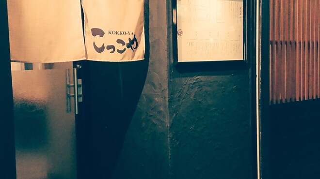 こっこや - 外観写真: