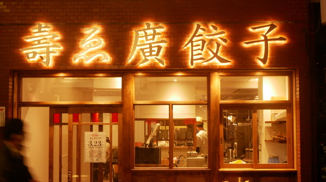 壽ゑ廣餃子 - メイン写真: